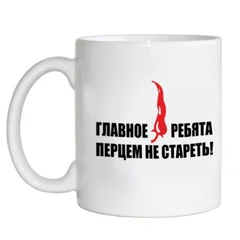 главное, ребята, перцем не стареть